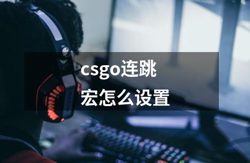 csgo连跳宏怎么设置-第1张-游戏资讯-龙启科技