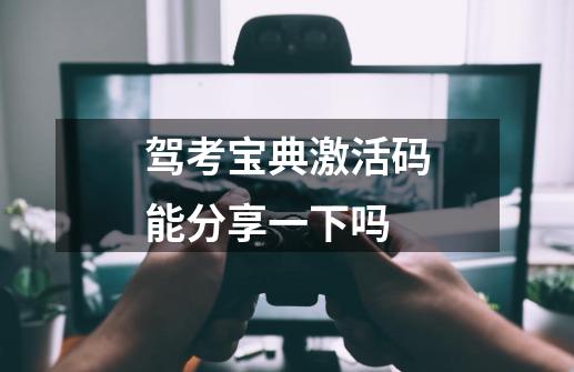 驾考宝典激活码能分享一下吗-第1张-游戏资讯-龙启科技