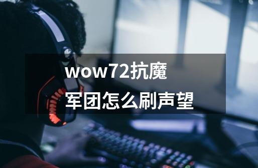 wow7.2抗魔军团怎么刷声望-第1张-游戏资讯-龙启科技