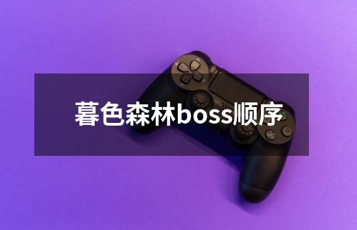 暮色森林boss顺序-第1张-游戏资讯-龙启科技