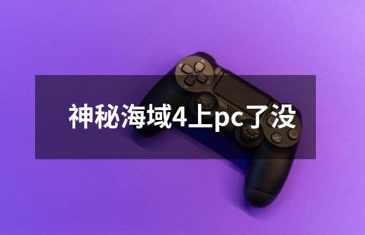 神秘海域4上pc了没-第1张-游戏资讯-龙启科技