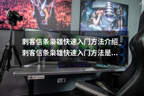 刺客信条枭雄快速入门方法介绍_刺客信条枭雄快速入门方法是什么-第1张-游戏资讯-龙启科技