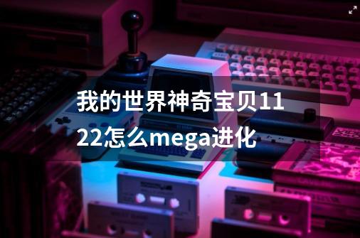 我的世界神奇宝贝1.12.2怎么mega进化-第1张-游戏资讯-龙启科技