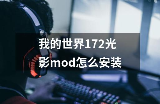 我的世界1.7.2光影mod怎么安装-第1张-游戏资讯-龙启科技