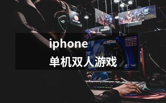 iphone单机双人游戏-第1张-游戏资讯-龙启科技