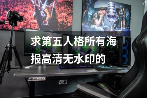 求第五人格所有海报高清无水印的-第1张-游戏资讯-龙启科技