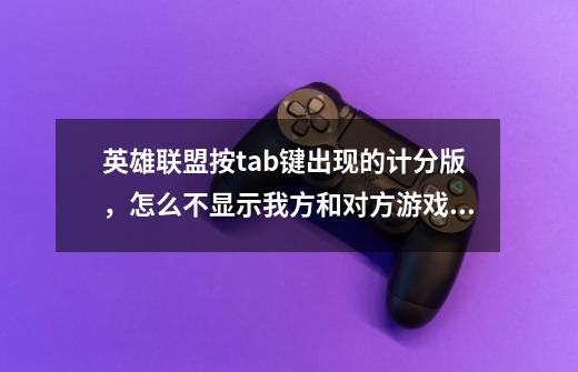 英雄联盟按tab键出现的计分版，怎么不显示我方和对方游戏的名字了-第1张-游戏资讯-龙启科技