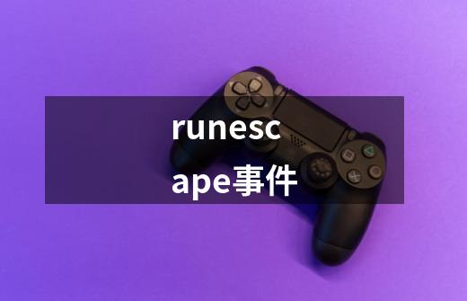 runescape事件-第1张-游戏资讯-龙启科技