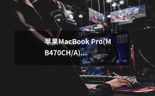 苹果MacBook Pro(MB470CH/A)这款本本游戏性能怎样-第1张-游戏资讯-龙启科技