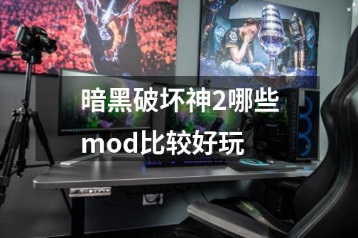 暗黑破坏神2哪些mod比较好玩-第1张-游戏资讯-龙启科技