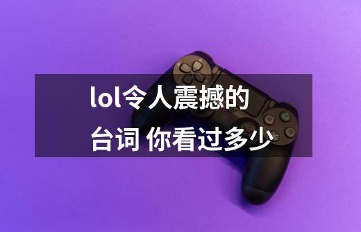 lol令人震撼的台词 你看过多少-第1张-游戏资讯-龙启科技