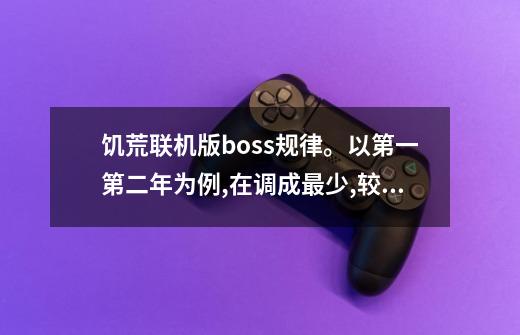 饥荒联机版boss规律。以第一第二年为例,在调成最少,较少,-第1张-游戏资讯-龙启科技