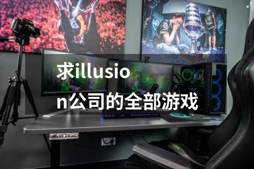 求illusion公司的全部游戏-第1张-游戏资讯-龙启科技