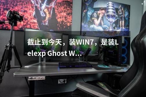 截止到今天，装WIN7，是装Lelexp Ghost Win7纯净版2.0 32位免激活旗舰版还是装别的版本-第1张-游戏资讯-龙启科技