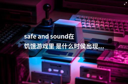 safe and sound在饥饿游戏里 是什么时侯出现的怎么没听到-第1张-游戏资讯-龙启科技