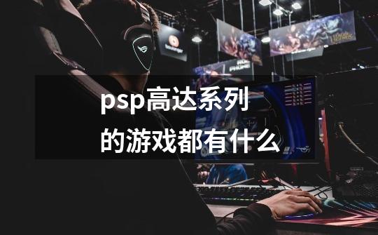 psp高达系列的游戏都有什么-第1张-游戏资讯-龙启科技