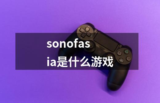 sonofasia是什么游戏-第1张-游戏资讯-龙启科技