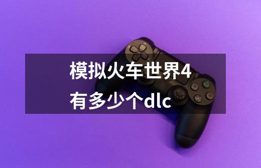 模拟火车世界4有多少个dlc-第1张-游戏资讯-龙启科技