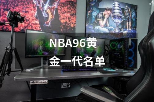 NBA96黄金一代名单-第1张-游戏资讯-龙启科技