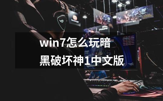 win7怎么玩暗黑破坏神1中文版-第1张-游戏资讯-龙启科技