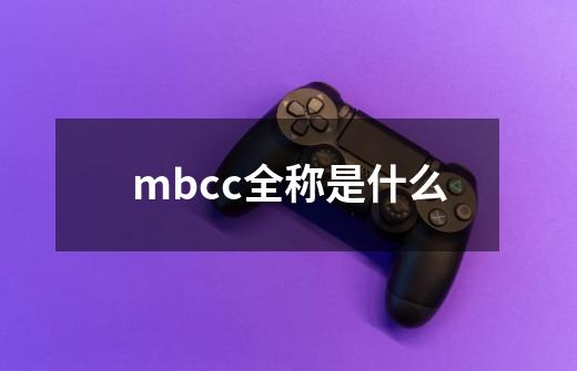 mbcc全称是什么-第1张-游戏资讯-龙启科技