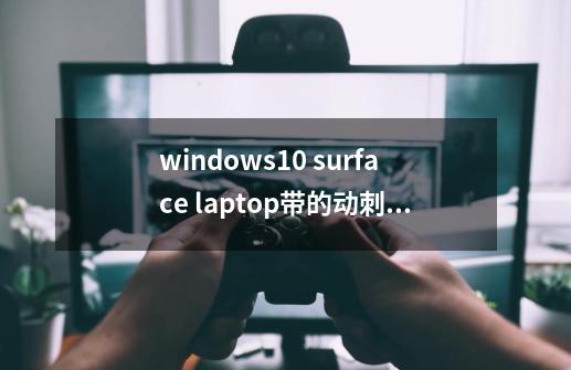 windows10 surface laptop带的动刺客信条吗-第1张-游戏资讯-龙启科技