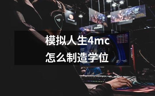 模拟人生4mc怎么制造学位-第1张-游戏资讯-龙启科技