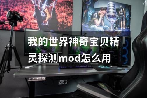 我的世界神奇宝贝精灵探测mod怎么用-第1张-游戏资讯-龙启科技