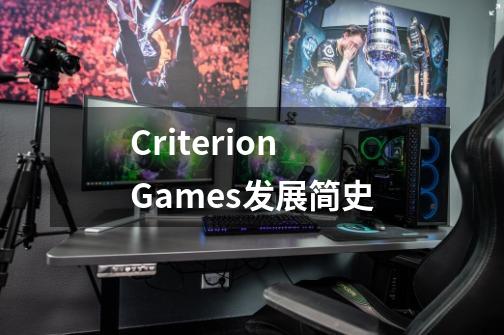 Criterion Games发展简史-第1张-游戏资讯-龙启科技