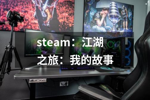 steam：江湖之旅：我的故事-第1张-游戏资讯-龙启科技