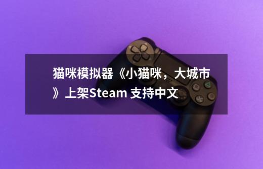 猫咪模拟器《小猫咪，大城市》上架Steam 支持中文-第1张-游戏资讯-龙启科技