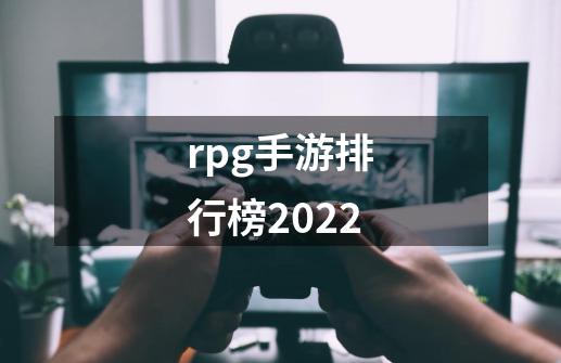 rpg手游排行榜2022-第1张-游戏资讯-龙启科技