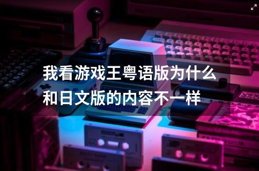 我看游戏王粤语版为什么和日文版的内容不一样-第1张-游戏资讯-龙启科技