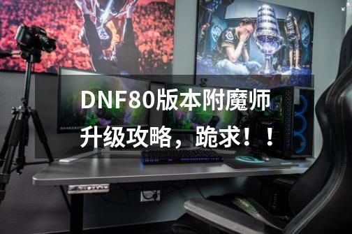 DNF80版本附魔师升级攻略，跪求！！-第1张-游戏资讯-龙启科技