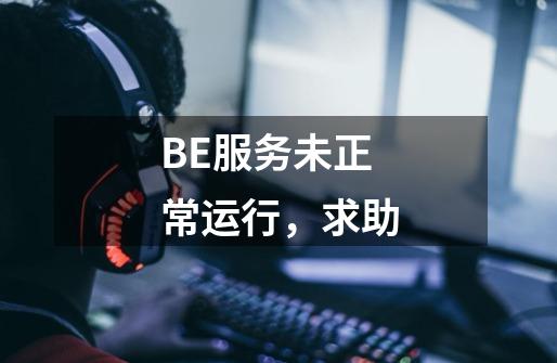 BE服务未正常运行，求助-第1张-游戏资讯-龙启科技