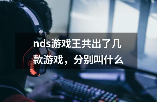 nds游戏王共出了几款游戏，分别叫什么-第1张-游戏资讯-龙启科技