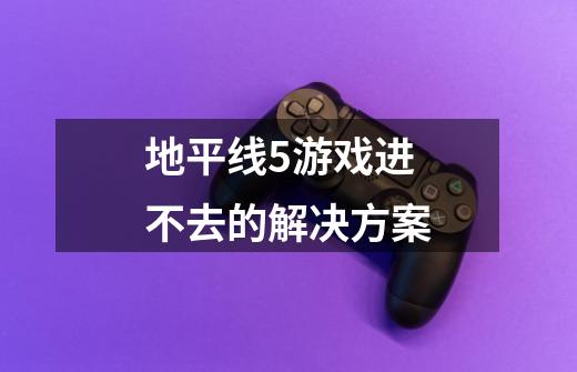 地平线5游戏进不去的解决方案-第1张-游戏资讯-龙启科技