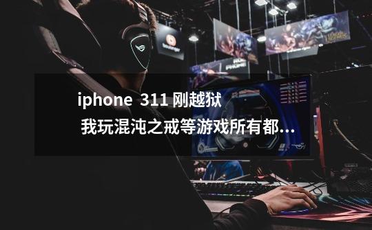 iphone  3.1.1 刚越狱 我玩混沌之戒等游戏所有都无法存档怎么回事呢-第1张-游戏资讯-龙启科技