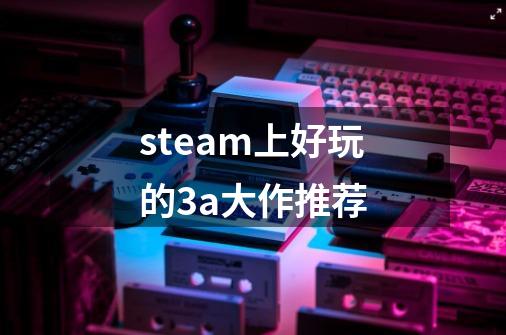 steam上好玩的3a大作推荐-第1张-游戏资讯-龙启科技