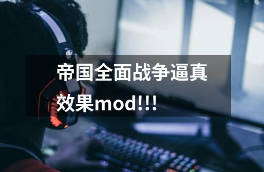 帝国全面战争逼真效果mod!!!-第1张-游戏资讯-龙启科技