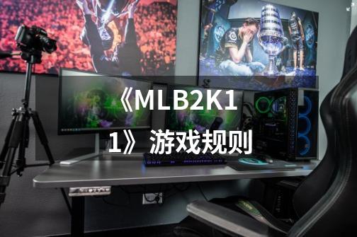 《MLB2K11》游戏规则-第1张-游戏资讯-龙启科技