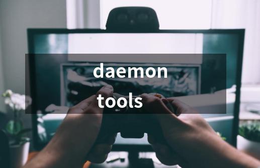 daemon tools-第1张-游戏资讯-龙启科技