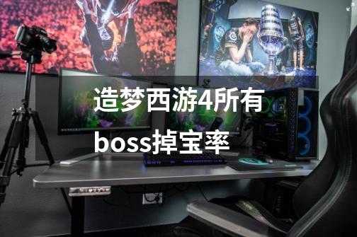 造梦西游4所有boss掉宝率-第1张-游戏资讯-龙启科技