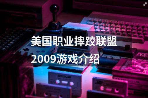 美国职业摔跤联盟2009游戏介绍-第1张-游戏资讯-龙启科技