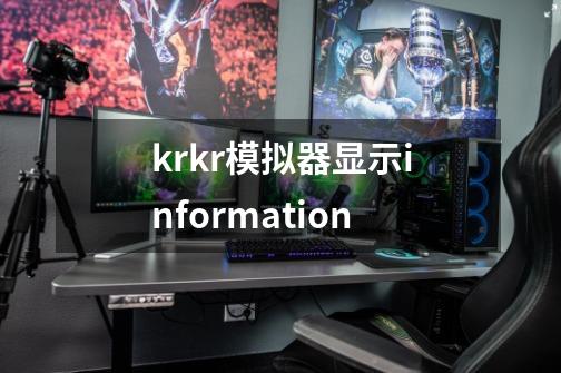 krkr模拟器显示information-第1张-游戏资讯-龙启科技