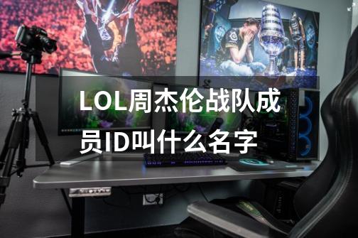 LOL周杰伦战队成员ID叫什么名字-第1张-游戏资讯-龙启科技