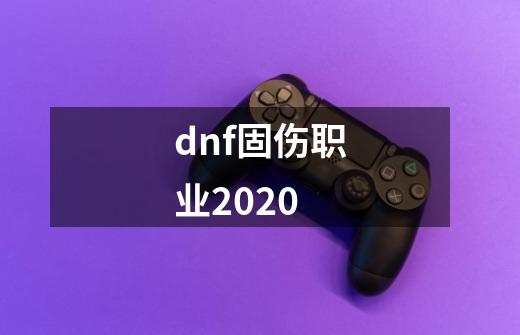 dnf固伤职业2020-第1张-游戏资讯-龙启科技