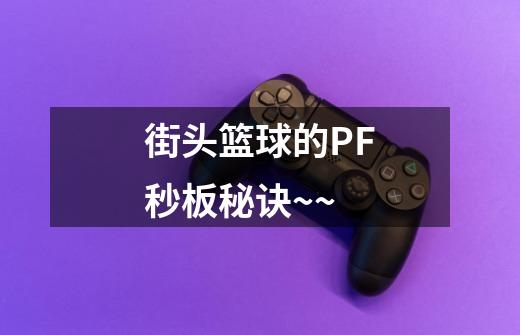 街头篮球的PF秒板秘诀~~-第1张-游戏资讯-龙启科技