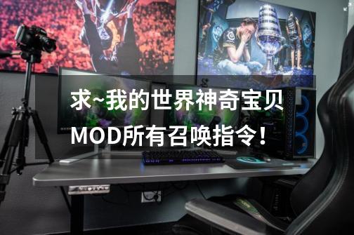 求~我的世界神奇宝贝MOD所有召唤指令！-第1张-游戏资讯-龙启科技