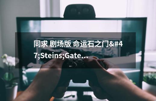 同求 剧场版 命运石之门/Steins;Gate 负荷领域的既视感的ED-第1张-游戏资讯-龙启科技